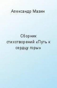 Александр Мазин - Путь к сердцу горы (сборник)