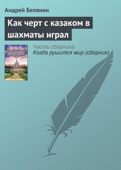 Андрей Белянин - Как черт с казаком в шахматы играл