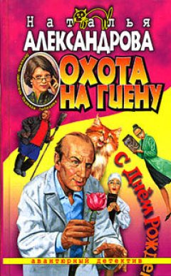 Наталья Александрова - Охота на гиену