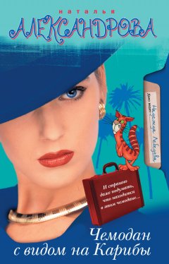 Наталья Александрова - Чемодан с видом на Карибы