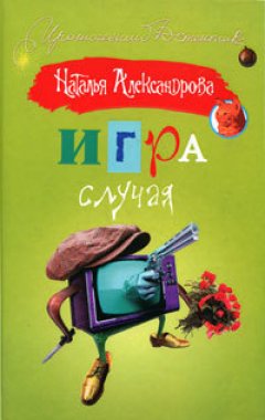 Наталья Александрова - Игра случая