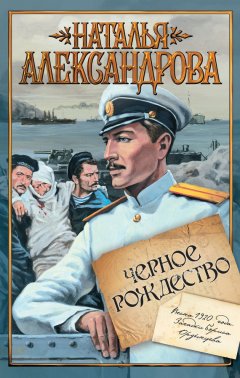 Наталья Александрова - Черное Рождество