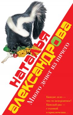 Наталья Александрова - Много денег из ничего