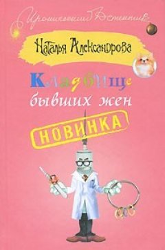 Наталья Александрова - Кладбище бывших жен