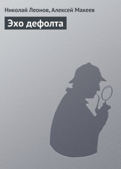 Николай Леонов - Эхо дефолта