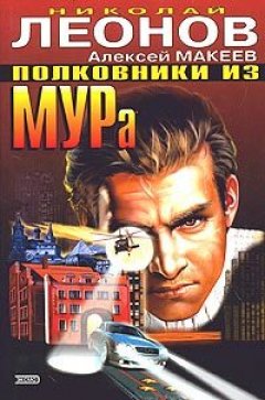 Николай Леонов - Полковники из МУРа