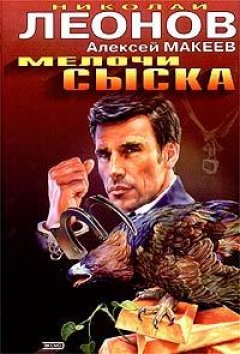 Николай Леонов - Мелочи сыска