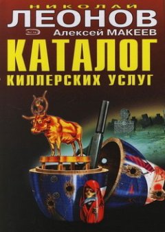 Николай Леонов - Каталог киллерских услуг