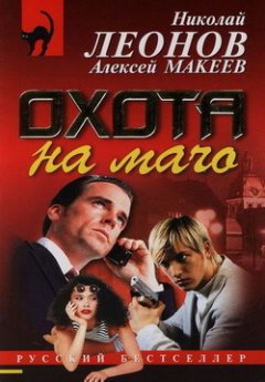 Николай Леонов - Охота на мачо