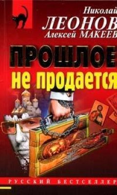 Николай Леонов - Прошлое не продаётся