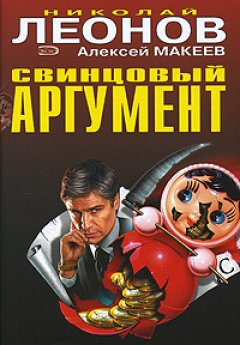 Николай Леонов - Свинцовый аргумент
