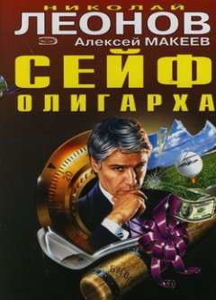 Николай Леонов - Сейф олигарха