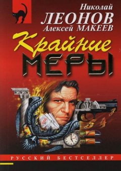 Николай Леонов - Покойник претензий не имел