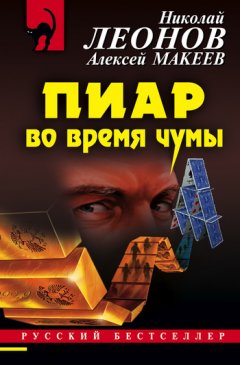 Николай Леонов - Пиар во время чумы