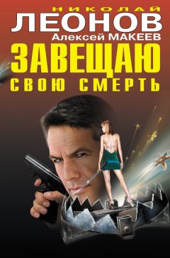 Николай Леонов - Завещаю свою смерть