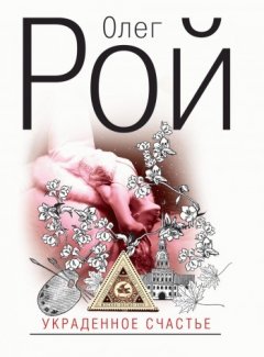 Олег Рой - Украденное счастье