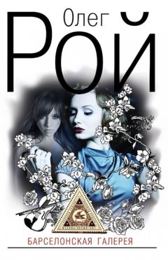 Олег Рой - Барселонская галерея