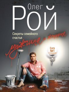 Олег Рой - Мужчина и женщина