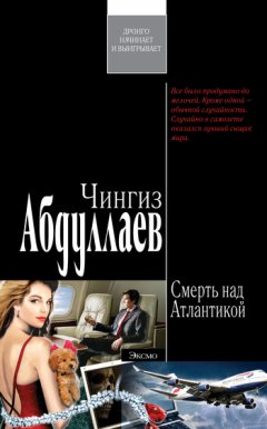 Чингиз Абдуллаев - Окончательный диагноз