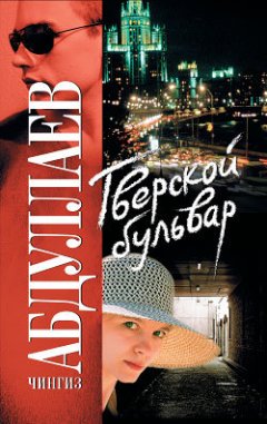 Чингиз Абдуллаев - Тверской бульвар