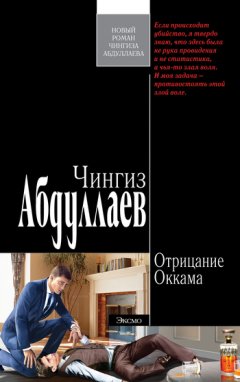 Чингиз Абдуллаев - Отрицание Оккама