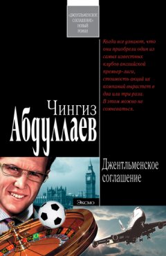 Чингиз Абдуллаев - Джентльменское соглашение