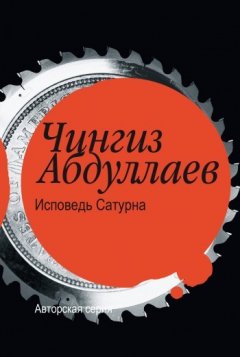 Чингиз Абдуллаев - Исповедь Сатурна