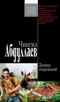 Чингиз Абдуллаев - Долина откровений