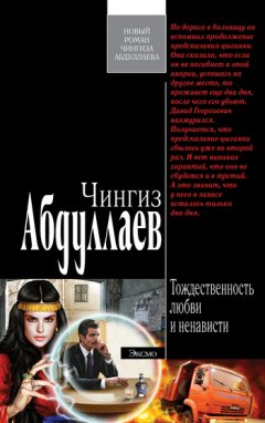 Чингиз Абдуллаев - Тождественность любви и ненависти