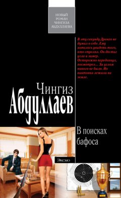 Чингиз Абдуллаев - В поисках бафоса