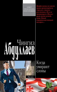 Чингиз Абдуллаев - Когда умирают слоны