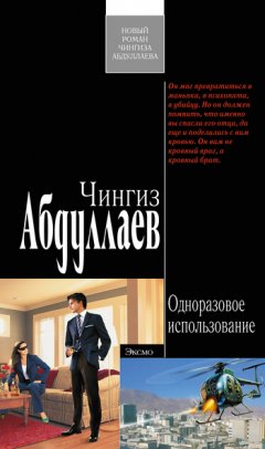 Чингиз Абдуллаев - Одноразовое использование