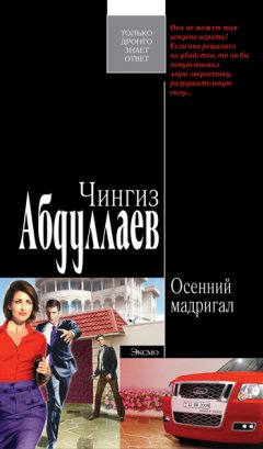 Чингиз Абдуллаев - Осенний мадригал