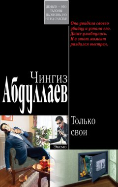 Чингиз Абдуллаев - Только свои