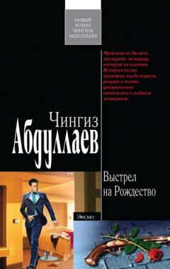 Чингиз Абдуллаев - Выстрел на Рождество
