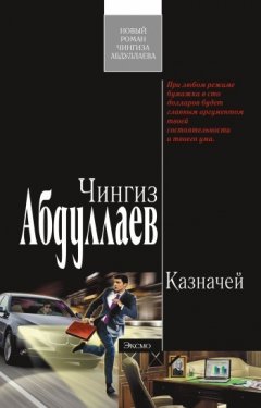 Чингиз Абдуллаев - Казначей
