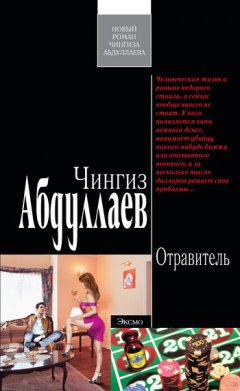 Чингиз Абдуллаев - Отравитель