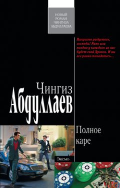 Чингиз Абдуллаев - Полное каре