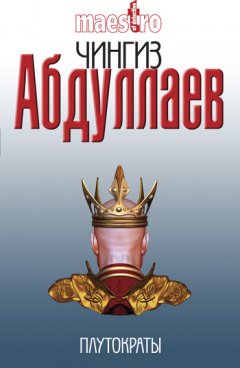 Чингиз Абдуллаев - Плутократы