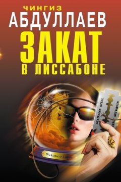 Чингиз Абдуллаев - Закат в Лиссабоне