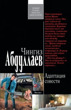Чингиз Абдуллаев - Адаптация совести
