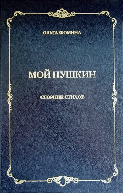 Ольга Фомина - Мой Пушкин. Сборник стихов