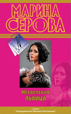 Марина Серова - Несветская львица