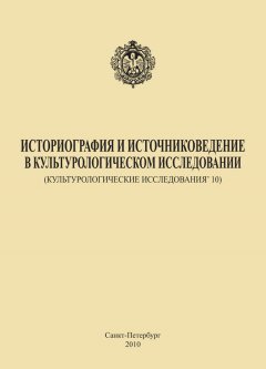 Коллектив авторов - Историография и источниковедение в культурологическом исследовании (Культурологические исследования’ 10)