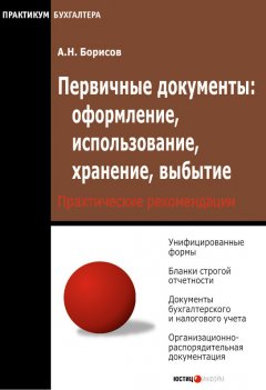 Александр Борисов - Первичные документы: оформление, использование, хранение, выбытие