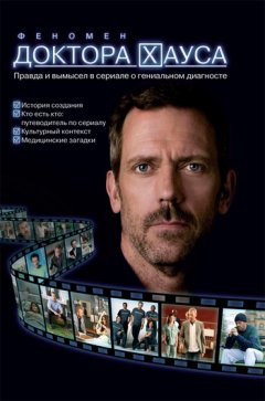 Андрей Кокотюха - Феномен доктора Хауса. Правда и вымысел в сериале о гениальном диагносте