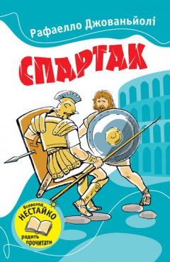 Рафаелло Джованьйолі - Спартак