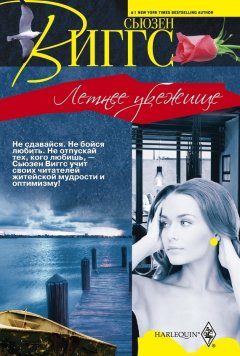 Сьюзен Виггс - Летнее убежище