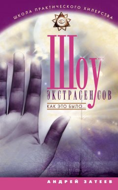 Андрей Затеев - Шоу экстрасенсов. Как это было...