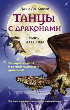 Динна Конвэй - Танцы с драконами. Мифы и легенды